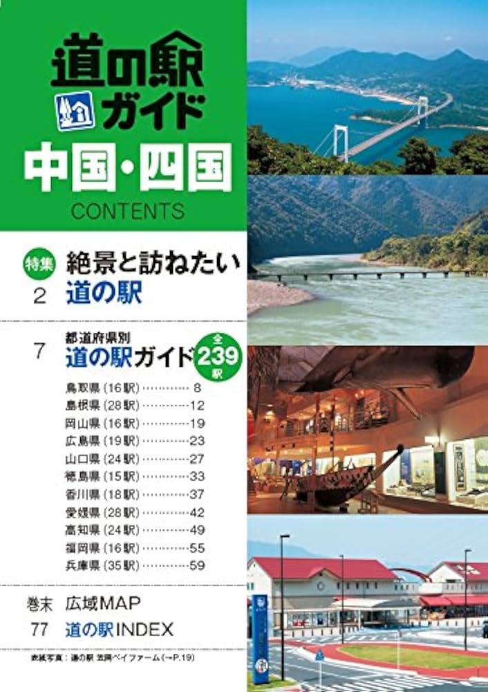 道の駅ガイド 中国・四国 (昭文社ムック) | 昭文社 旅行ガイド